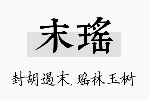 末瑶名字的寓意及含义