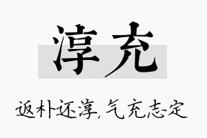 淳充名字的寓意及含义