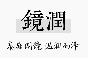 镜润名字的寓意及含义