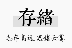 存绪名字的寓意及含义