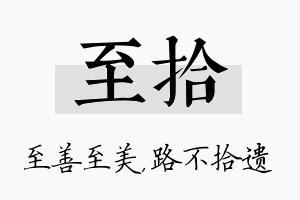 至拾名字的寓意及含义