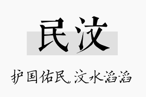 民汶名字的寓意及含义