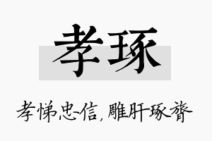 孝琢名字的寓意及含义