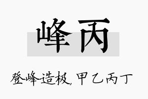 峰丙名字的寓意及含义