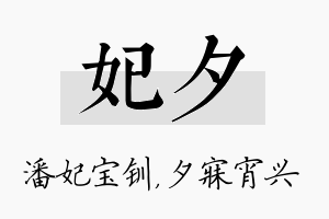 妃夕名字的寓意及含义