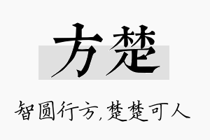 方楚名字的寓意及含义