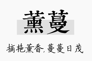 薰蔓名字的寓意及含义