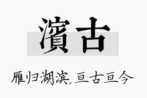 滨古名字的寓意及含义