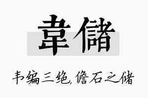 韦储名字的寓意及含义