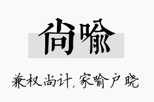 尚喻名字的寓意及含义