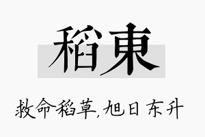 稻东名字的寓意及含义