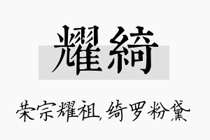 耀绮名字的寓意及含义