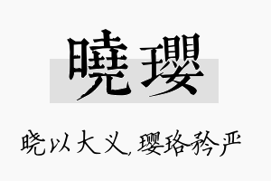 晓璎名字的寓意及含义