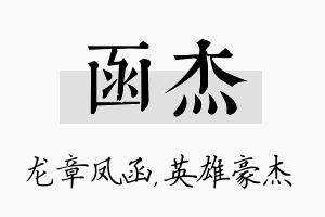 函杰名字的寓意及含义