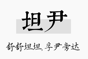 坦尹名字的寓意及含义