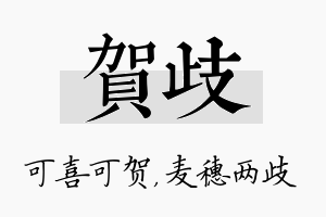 贺歧名字的寓意及含义