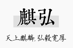 麒弘名字的寓意及含义