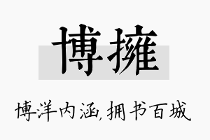 博拥名字的寓意及含义