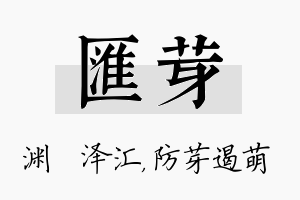 汇芽名字的寓意及含义