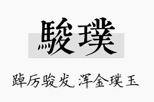 骏璞名字的寓意及含义