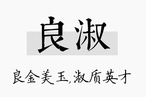 良淑名字的寓意及含义