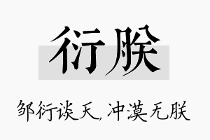 衍朕名字的寓意及含义