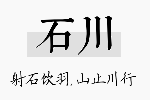 石川名字的寓意及含义