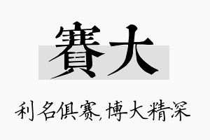 赛大名字的寓意及含义