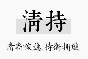 清持名字的寓意及含义