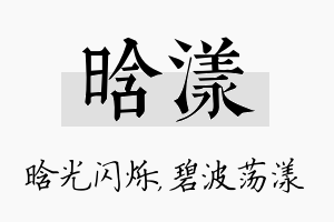 晗漾名字的寓意及含义