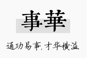 事华名字的寓意及含义