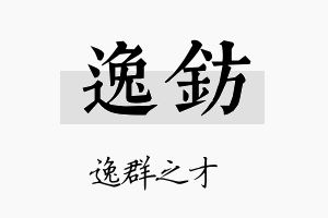 逸钫名字的寓意及含义