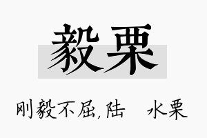 毅栗名字的寓意及含义