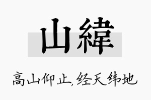 山纬名字的寓意及含义