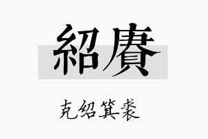 绍赓名字的寓意及含义