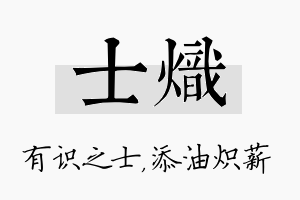 士炽名字的寓意及含义