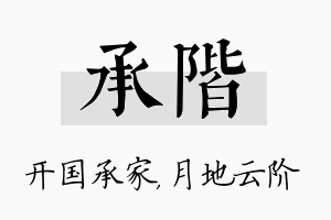 承阶名字的寓意及含义