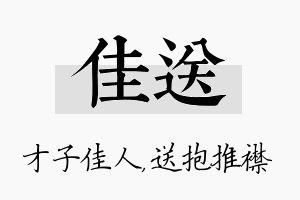 佳送名字的寓意及含义