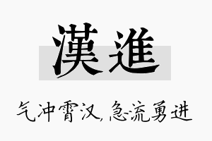 汉进名字的寓意及含义