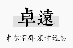 卓远名字的寓意及含义