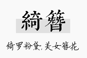 绮簪名字的寓意及含义