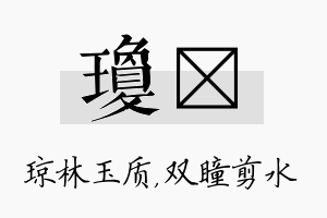 琼曈名字的寓意及含义