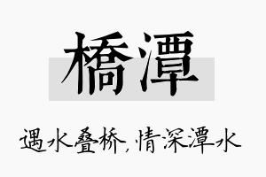 桥潭名字的寓意及含义