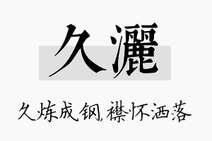 久洒名字的寓意及含义