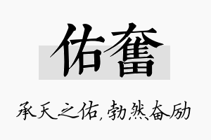 佑奋名字的寓意及含义