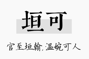 垣可名字的寓意及含义