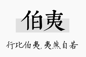 伯夷名字的寓意及含义