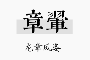 章翚名字的寓意及含义