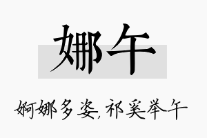 娜午名字的寓意及含义