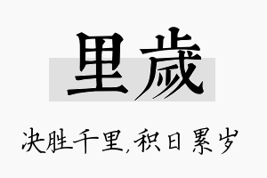 里岁名字的寓意及含义